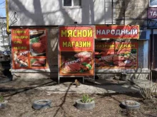 магазин мяса и колбасных изделий Мясной народный в Самаре