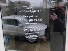 стоматологическая клиника ПримаДент в Сочи