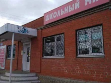 магазин канцелярских товаров Школьный мир в Киреевске