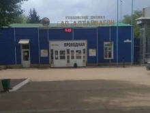 Рубцовский филиал Алтайвагон в Рубцовске