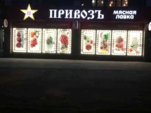 мясная лавка Привозъ в Самаре