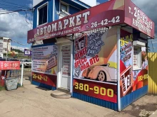 компания по оформлению купли-продажи автомобилей Автомаркет на авторынке в Братске
