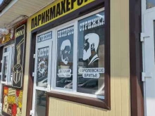 парикмахерская Мужское место в Владивостоке