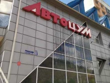 автомагазин АвтоЦУМ в Междуреченске