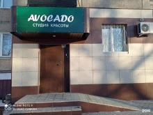 студия красоты Авокадо в Копейске