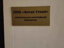 строительно-монтажная компания Алтай строй в Барнауле