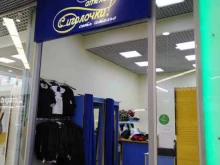ателье по ремонту одежды С иголочки в Саратове