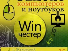 мастерская по ремонту компьютеров Winчестер в Жуковском