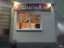 Доставка готовых блюд Станция Шаверма в Костроме