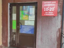 торговый центр Новинка в Нижнем Новгороде