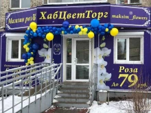 магазин цветов Хабцветторг в Комсомольске-на-Амуре