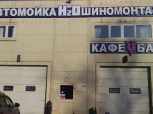 автомойка-шиномонтаж Н2о в Люберцах
