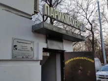 парикмахерская Москвич у Мозаики в Москве