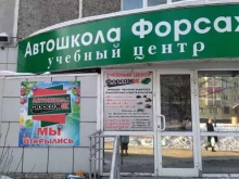учебный центр Форсаж в Осинниках