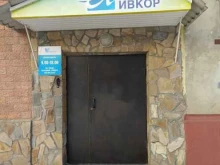 компания ИВКОР в Омске