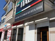 мультибрендовый бутик итальянской верхней одежды и обуви Via Italia в Благовещенске