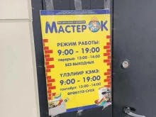 магазин строительных материалов и бытовой химии Мастер`Ок в Якутске