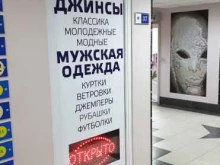 магазин джинсовой одежды Джинсы Виктор в Коломне