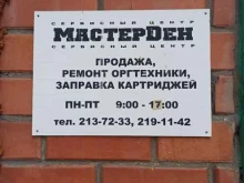 торгово-сервисный центр MasterDen в Екатеринбурге