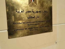Посольства / Консульства Посольство Арабской Республики Египет в г. Москве в Москве