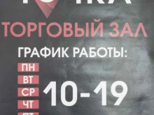 автокомплекс Точка в Невельске