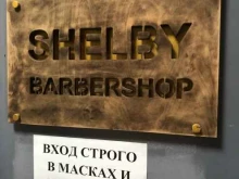 барбершоп Shelby в Альметьевске