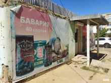 магазин Бавария в Астрахани