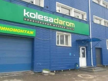 сеть шинных центров Колеса Даром в Тольятти