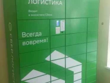 постамат СберЛогистика в Владивостоке