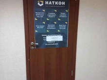 юридическая компания Наткон в Тольятти