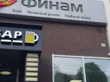 инвестиционный банк Финам в Чебоксарах