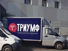 транспортная компания Триумф в Краснодаре
