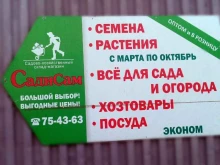 оптовый отдел-склад Садисам в Хабаровске