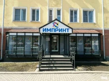 торгово-сервисный центр Импринт-Нк в Новокузнецке