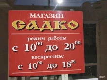 магазин музыкальных инструментов Садко в Волгограде
