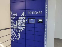 почтомат Почта России в Подольске