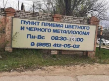 пункт приема Импекс в Волгограде
