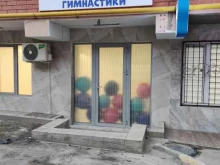 Спортивные школы Студия детской гимнастики в Махачкале
