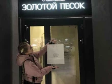 студия одежды Золотой песок в Сургуте