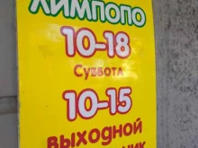 магазин детских товаров Лимпопо в Поронайске