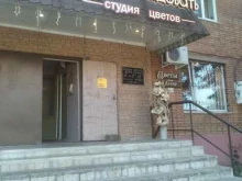 студия цветов Время Радовать в Орехово-Зуево