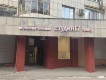 образовательный центр Студия17 в Воронеже