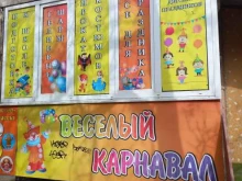 компания Веселый карнавал в Краснодаре