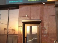 зоомагазин Аква-Терра в Ставрополе