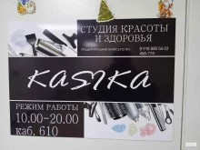 салон красоты Kasika в Ставрополе