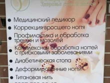 кабинет подолога Здоровье стоп и ногтей в Салавате