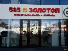 ювелирный магазин 585*Золотой в Ставрополе