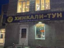 кафе быстрого питания Хинкали-тун в Томске