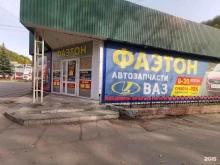 магазин автозапчастей Фаэтон в Димитровграде