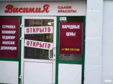 салон красоты Висимия в Перми